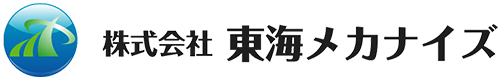 株式会社東海メカナイズ